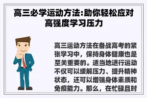 高三必学运动方法:助你轻松应对高强度学习压力