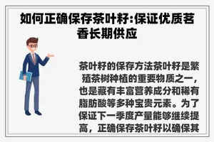 如何正确保存茶叶籽:保证优质茗香长期供应