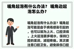 嘴角起泡有什么办法？ 嘴角边起泡怎么办？