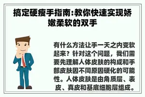 搞定硬瘦手指南:教你快速实现娇嫩柔软的双手