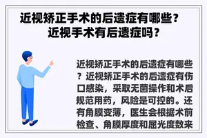 近视矫正手术的后遗症有哪些？ 近视手术有后遗症吗？