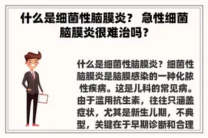 什么是细菌性脑膜炎？ 急性细菌脑膜炎很难治吗？