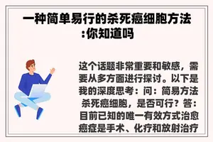 一种简单易行的杀死癌细胞方法:你知道吗