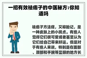 一招有效祛痦子的中医秘方:你知道吗