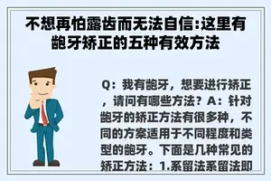 不想再怕露齿而无法自信:这里有龅牙矫正的五种有效方法