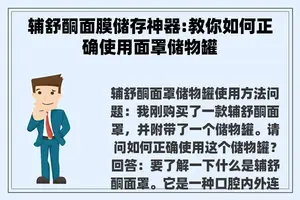 辅舒酮面膜储存神器:教你如何正确使用面罩储物罐