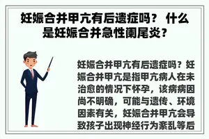 妊娠合并甲亢有后遗症吗？ 什么是妊娠合并急性阑尾炎？