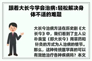 跟着大长今学会治病:轻松解决身体不适的难题