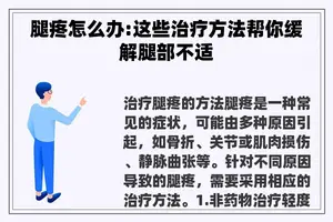 腿疼怎么办:这些治疗方法帮你缓解腿部不适