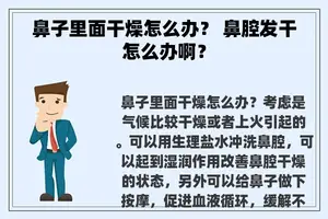 鼻子里面干燥怎么办？ 鼻腔发干怎么办啊？