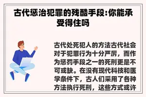 古代惩治犯罪的残酷手段:你能承受得住吗