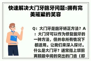 快速解决大门牙龅牙问题:拥有完美璀璨的笑容
