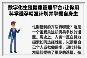 数字化生殖健康管理平台:让你用科学避孕精准计划并掌握自身生育能力