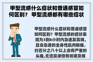 甲型流感什么症状和普通感冒如何区别？ 甲型流感都有哪些症状？