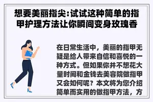 想要美丽指尖:试试这种简单的指甲护理方法让你瞬间变身玫瑰香气女神