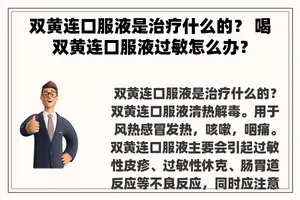 双黄连口服液是治疗什么的？ 喝双黄连口服液过敏怎么办？