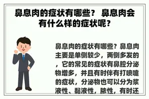 鼻息肉的症状有哪些？ 鼻息肉会有什么样的症状呢？