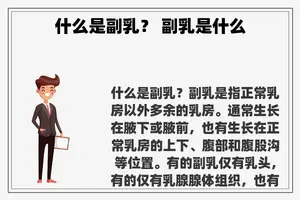 什么是副乳？ 副乳是什么