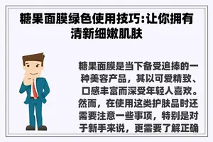 糖果面膜绿色使用技巧:让你拥有清新细嫩肌肤
