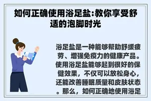 如何正确使用浴足盐:教你享受舒适的泡脚时光