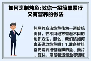 如何烹制炖鱼:教你一招简单易行又有营养的做法