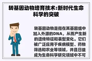 转基因动物培育技术:新时代生命科学的突破