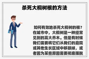 杀死大桐树根的方法