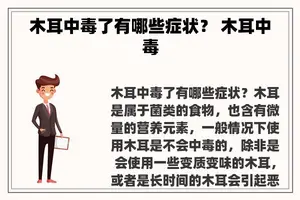 木耳中毒了有哪些症状？ 木耳中毒
