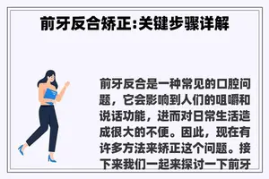 前牙反合矫正:关键步骤详解