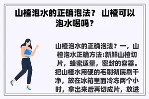 山楂泡水的正确泡法？ 山楂可以泡水喝吗？