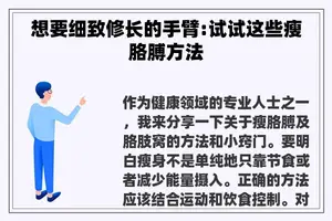 想要细致修长的手臂:试试这些瘦胳膊方法