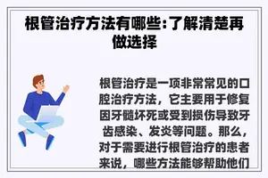 根管治疗方法有哪些:了解清楚再做选择