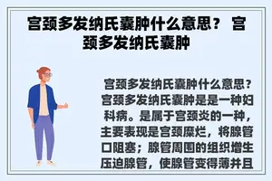 宫颈多发纳氏囊肿什么意思？ 宫颈多发纳氏囊肿