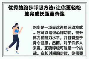 优秀的跑步呼吸方法:让你更轻松地完成长距离奔跑