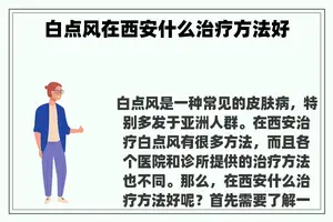 白点风在西安什么治疗方法好