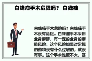 白线疝手术危险吗？ 白线疝