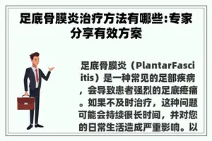 足底骨膜炎治疗方法有哪些:专家分享有效方案