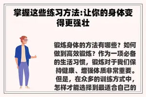 掌握这些练习方法:让你的身体变得更强壮