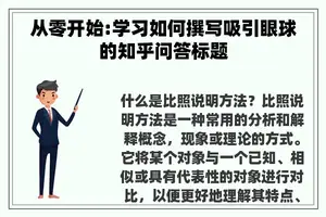 从零开始:学习如何撰写吸引眼球的知乎问答标题
