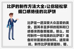 比萨的制作方法大全:让你轻松掌握口感绝佳的比萨饼