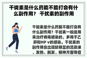 干拢素是什么药能不能打会有什么副作用？ 干扰素的副作用