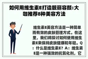 如何用维生素E打造靓丽容颜:大咖推荐8种美容方法