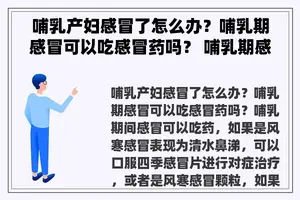 哺乳产妇感冒了怎么办？哺乳期感冒可以吃感冒药吗？ 哺乳期感冒怎么办？