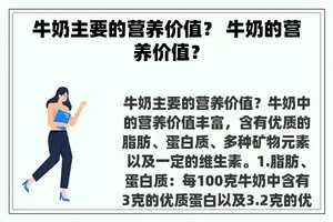 牛奶主要的营养价值？ 牛奶的营养价值？