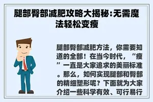 腿部臀部减肥攻略大揭秘:无需魔法轻松变瘦