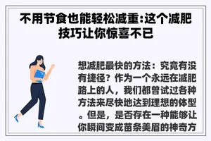 不用节食也能轻松减重:这个减肥技巧让你惊喜不已