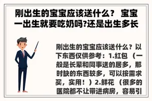 刚出生的宝宝应该送什么？ 宝宝一出生就要吃奶吗?还是出生多长时间吃？