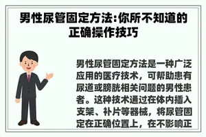 男性尿管固定方法:你所不知道的正确操作技巧