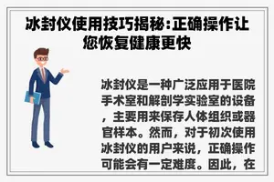 冰封仪使用技巧揭秘:正确操作让您恢复健康更快