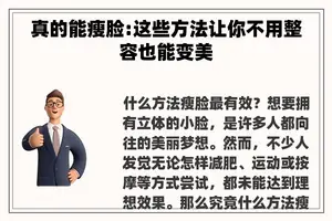 真的能瘦脸:这些方法让你不用整容也能变美